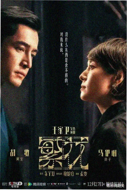 长安夜行录 电视剧海报